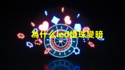 為什么led燈珠變暗 led燈珠多久會變暗